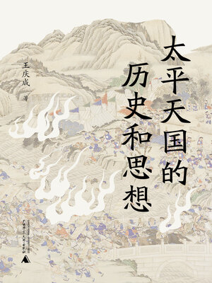 cover image of 太平天国的历史和思想